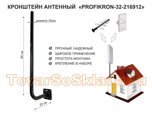 Кронштейн антенный, вылет 0,25м, вверх 0,85м "PROFIKRON-32-216912" черный, диаметр 32мм