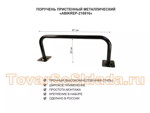 Поручень пристенный для домов снаружи и внутри, ширина 67см высота 25см "ПоручПро-216917"черный,32мм