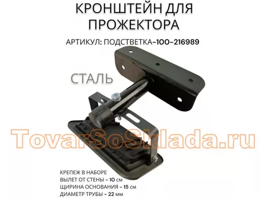 Кронштейн для прожектора "ПОДСВЕТКА- 100-216989" черный с уголком на рекламные щиты, вылет 0,1м