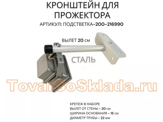 Кронштейн для прожектора "ПОДСВЕТКА- 200-216990" серый с уголком на рекламные щиты, вылет 0,2м