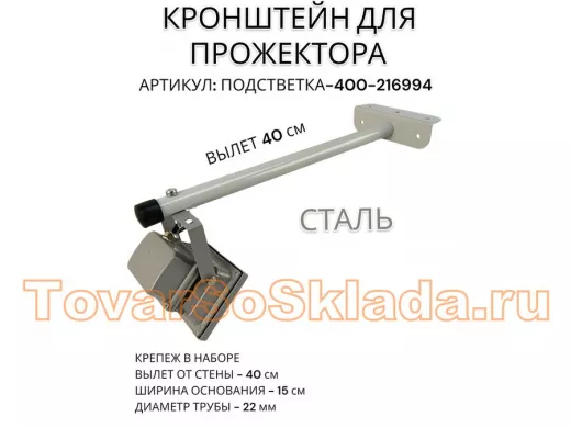 Кронштейн для прожектора "ПОДСВЕТКА- 400-216994" серый с уголком на рекламные щиты, вылет 0,4м