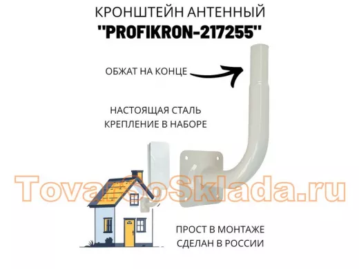 Кронштейн антенный, вылет 0,16м, вверх 0,23м, обжата 6см "ПрофиКрон-217255" серый, диаметр 32мм