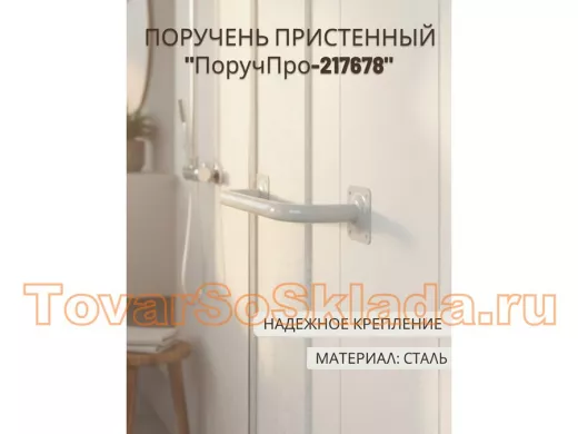 Поручень пристенный 60см "ПоручПро-217678" для дома и улицы, вылет 16см, серый, диаметр 32мм
