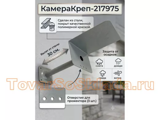 "КамераКреп-217975" кронштейн для камеры и прожектора с козырьком, серый, вылет 30см, сталь