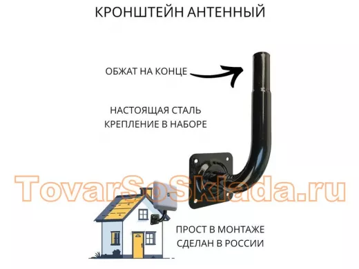 Кронштейн антенный, вылет 0,1м, вверх 0,86м, обжата 6см "ПрофиКрон-217998" черный, диаметр 32мм
