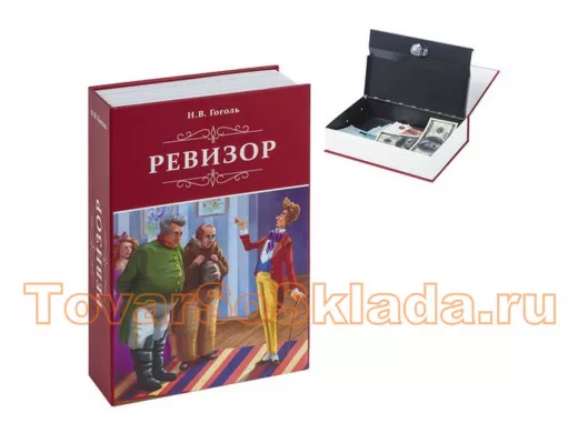 Сейф-книга "Ревизор", 55х155х240 мм, ключевой замок "BR-77353"
