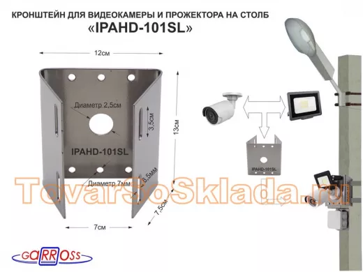 Набор 1 шт. Кронштейн для 1 камеры и прожектора на столб серебристый "IPAHD-101SL-89768" под хомут