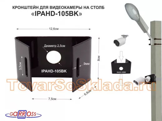 Кронштейн мини для одной камеры на столб "IPAHD-105BK-89852" черный под СИП-ленту, вылет 8см