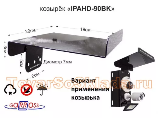 Козырёк для камер видеонаблюдения "КозырекПро-90395" черный для кронштейнов IPAHD, сталь 2мм,19х20см